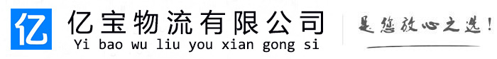 海城亿宝物流运输公司